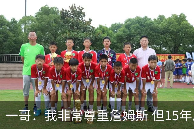 一哥：我非常尊重詹姆斯 但15年总决赛我告诉自己我比他强