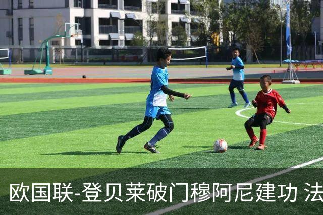 欧国联-登贝莱破门穆阿尼建功 法国2-0比利时