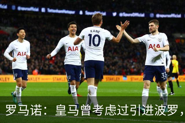 罗马诺：皇马曾考虑过引进波罗，但德泽尔比将其视为非卖品
