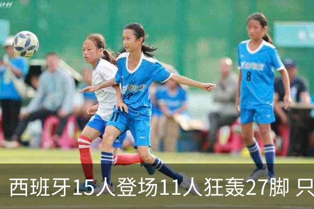 西班牙15人登场11人狂轰27脚 只收获0-0该是谁的锅？