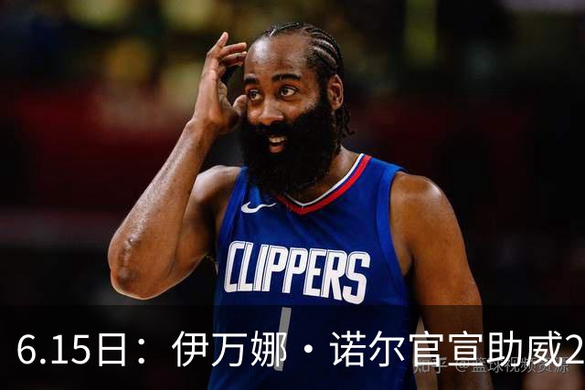 6.15日：伊万娜·诺尔官宣助威2026世界杯，昔日网红球迷转型DJ闯荡乐坛